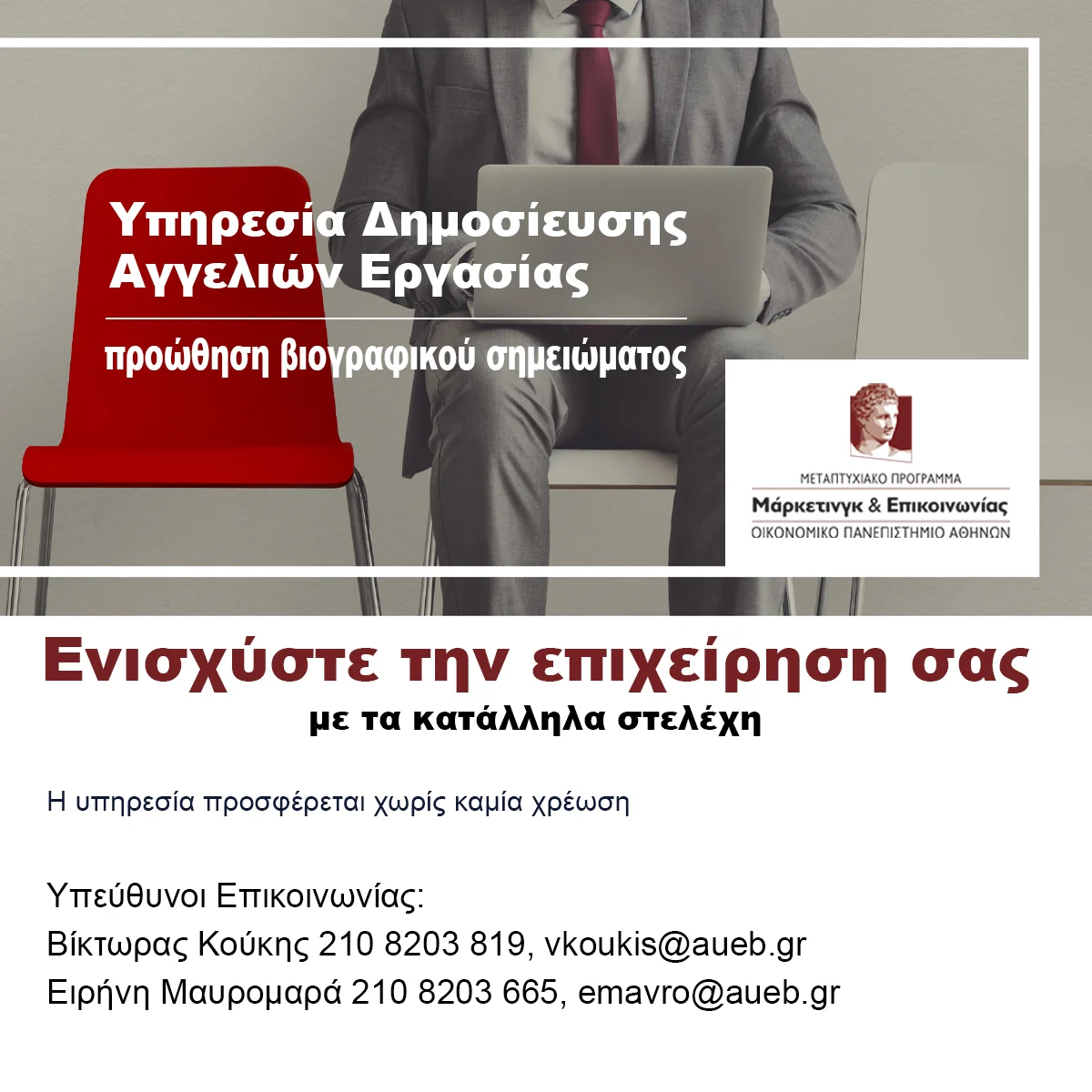 Υπηρεσία δημοσιοποίησης θέσεων εργασίας