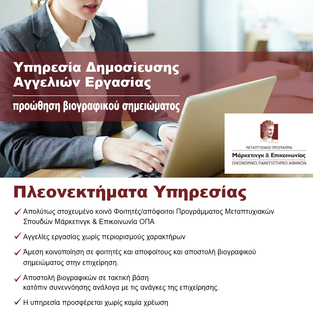 Υπηρεσία δημοσιοποίησης θέσεων εργασίας